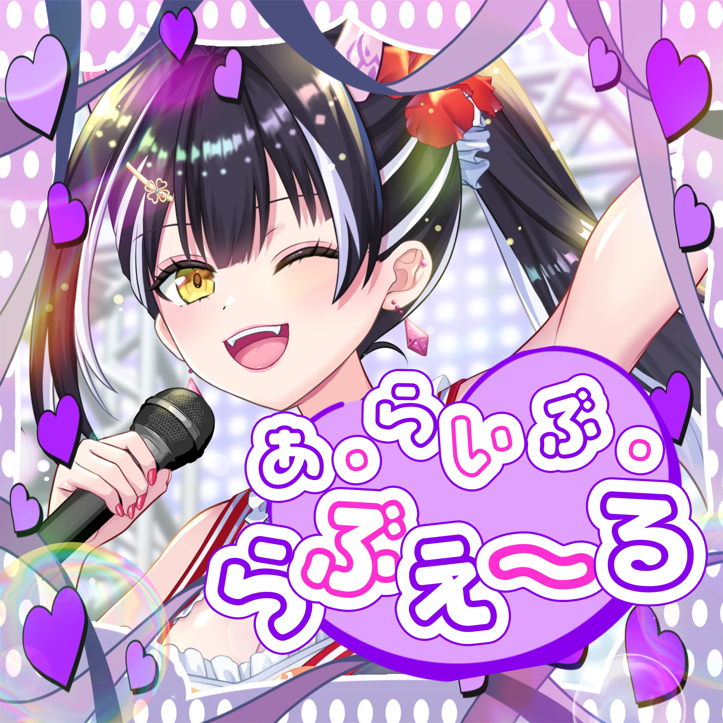 あ・らいぶ・らぶえーる (2026 ReMaster)