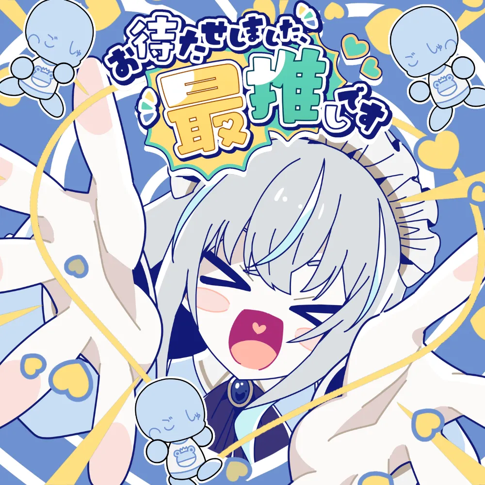 お待たせしました、最推しです